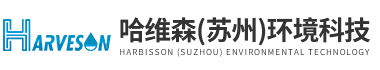 哈維森（蘇州）環境科技有限公司